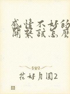 感情不好的夫妻关系该怎么相处封面