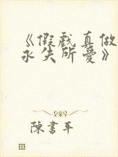 《假戏真做后他永失所爱》梁幼歆小