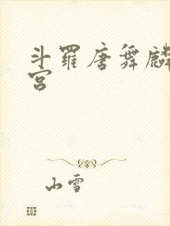 斗罗唐舞麟的后宫