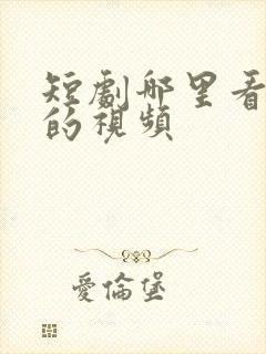 短剧哪里看免费的视频封面