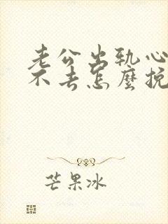 老公出轨心里过不去怎么挽回