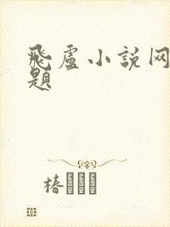 飞卢小说网填空题