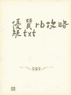 优质rb攻略系统txt