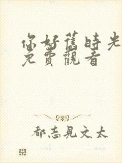 你好旧时光小说免费观看