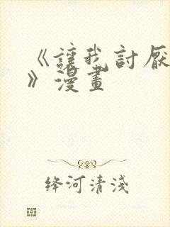 《让我讨厌你吧》漫画封面