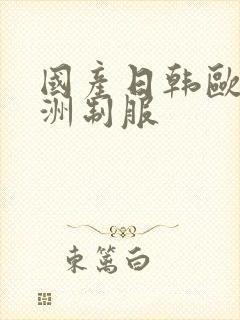 国产日韩欧美亚洲制服