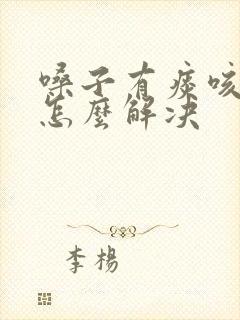 嗓子有痰咳不出怎么解决