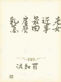 乳房最近老是疼怎么回事女性