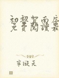 初黎贺南序小说免费阅读最新章节封面