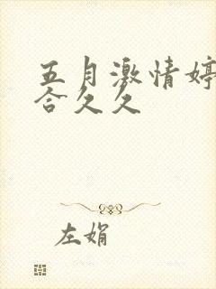 五月激情婷婷综合久久