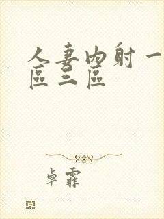 人妻内射一区二区三区