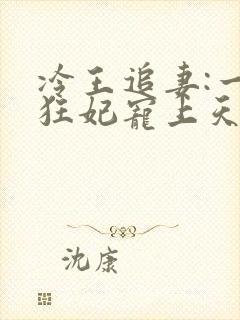 冷王追妻:一品狂妃宠上天免费阅读