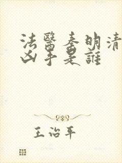 法医秦明清道夫凶手是谁