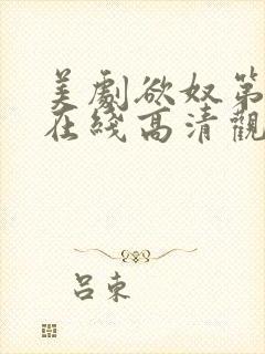 美剧欲奴第一季在线高清观看完整版