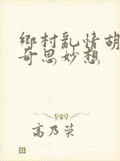 乡村乱情胡秀英奇思妙想