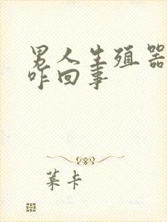 男人生殖器弯了咋回事