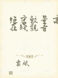 绝密较量 高清在线观看