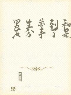 男生梦到和女朋友分手了是什么征兆