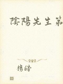 阴阳先生第一部