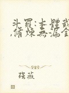 斗罗:本体武魂,修炼无漏金身