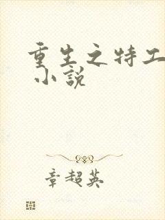 重生之特工嫡女 小说