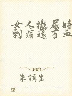 女人撒尿时尿道刺痛还有血