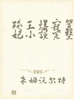 残王爆宠嚣张医妃小说完整版