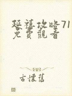 延禧攻略71集免费观看