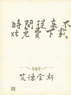 时间从来不语txt免费下载