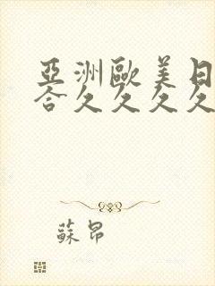 亚洲欧美日韩综合久久久久久