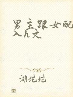 男主跟女配啪慎入h文