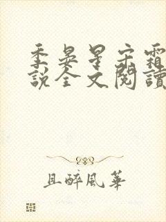 季晏星宋霜意小说全文阅读