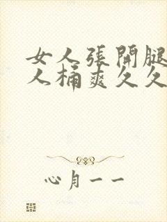 女人张开腿给男人桶爽久久在哪看