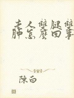 老人双腿双脚浮肿怎么回事封面