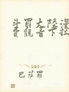 斗罗大陆漫画免费观看下拉式6漫画奇漫屋