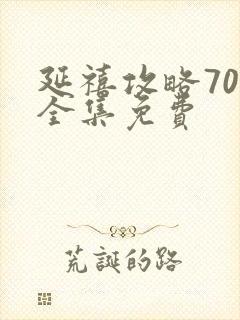 延禧攻略70集全集免费