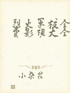 烈火军校全集免费影视大全