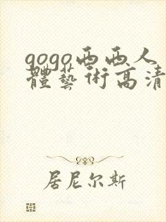 gogo西西人体艺术高清