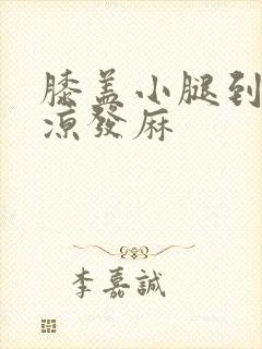 膝盖小腿到脚发凉发麻