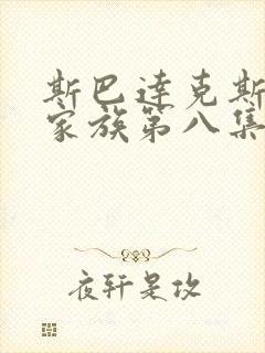 斯巴达克斯亚述家族第八集什么时候更新