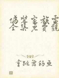 伪装家族电视剧全集免费观看高清