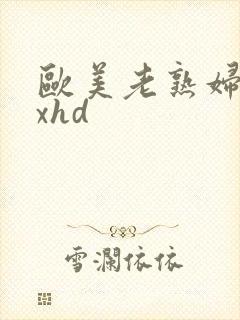 欧美老熟妇xxxhd