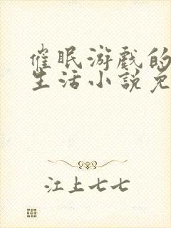 催眠游戏的幸福生活小说免费阅读