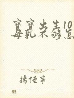 宝宝出生10天母乳不够怎么办