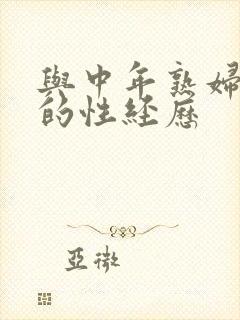 与中年熟妇医生的性经历