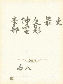 李仲久最火的三部电影