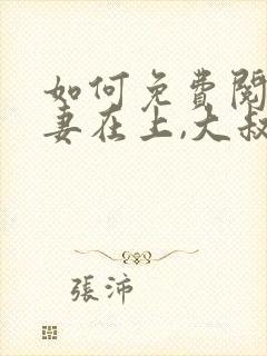 如何免费阅读娇妻在上,大叔乖乖宠我