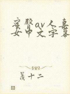 蜜臀av人妻熟女中文字幕封面