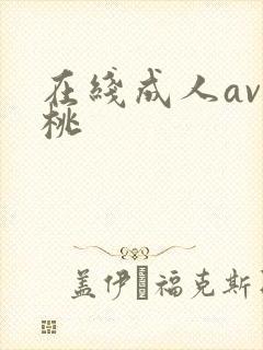 在线成人av蜜桃