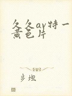 久久av特一级黄色片封面